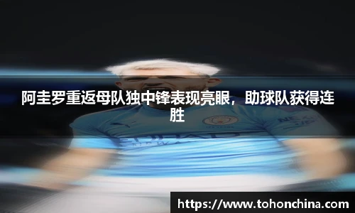 阿圭罗重返母队独中锋表现亮眼，助球队获得连胜