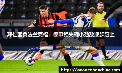 拜仁客负法兰克福，德甲领先缩小劲敌逐步赶上