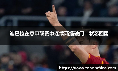迪巴拉在意甲联赛中连续两场破门，状态回勇