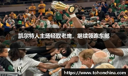 凯尔特人主场轻取老鹰，继续领跑东部