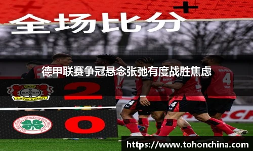 德甲联赛争冠悬念张弛有度战胜焦虑