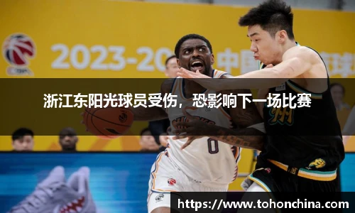 浙江东阳光球员受伤，恐影响下一场比赛