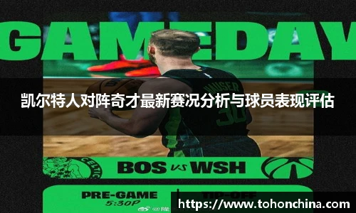 凯尔特人对阵奇才最新赛况分析与球员表现评估