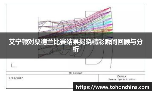 艾宁顿对桑德兰比赛结果揭晓精彩瞬间回顾与分析