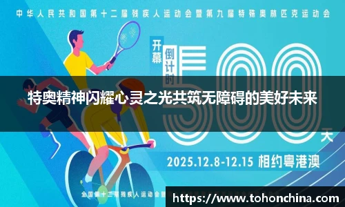 特奥精神闪耀心灵之光共筑无障碍的美好未来
