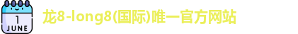 龙8国际